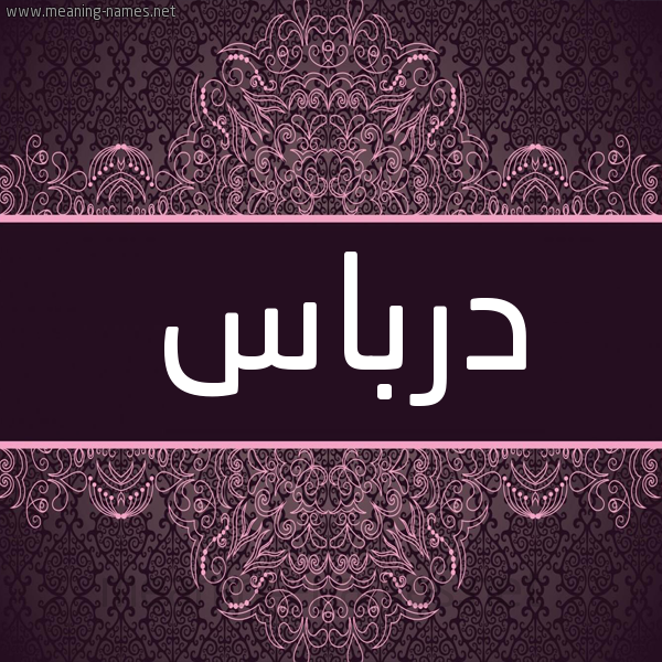 شكل 4 صوره زخرفة عربي للإسم بخط عريض صورة اسم درباس Drbas شكل 4 صوره زخرفة عربي للإسم بخط عريض صورة اسم درباس Drbas
