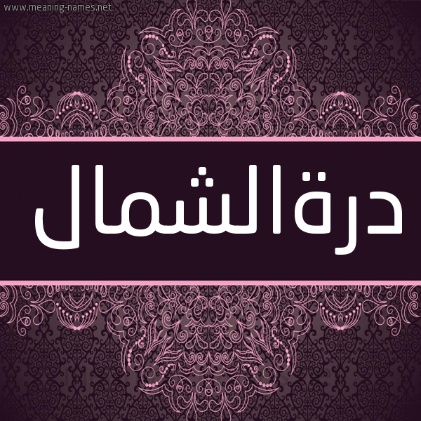شكل 4 صوره زخرفة عربي للإسم بخط عريض صورة اسم درةالشمال Drhalshmal شكل 4 صوره زخرفة عربي للإسم بخط عريض صورة اسم درةالشمال Drhalshmal