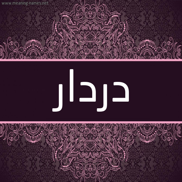 شكل 4 صوره زخرفة عربي للإسم بخط عريض صورة اسم دردار Drdar