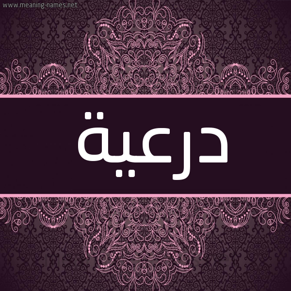 شكل 4 صوره زخرفة عربي للإسم بخط عريض صورة اسم درعية Dr'yh شكل 4 صوره زخرفة عربي للإسم بخط عريض صورة اسم درعية Dr'yh