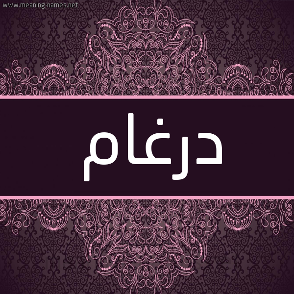 شكل 4 صوره زخرفة عربي للإسم بخط عريض صورة اسم درغام Drgham شكل 4 صوره زخرفة عربي للإسم بخط عريض صورة اسم درغام Drgham