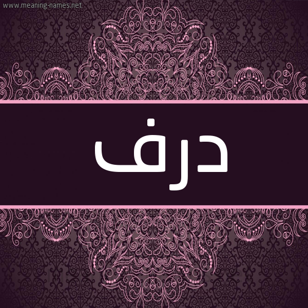 شكل 4 صوره زخرفة عربي للإسم بخط عريض صورة اسم درف Drf شكل 4 صوره زخرفة عربي للإسم بخط عريض صورة اسم درف Drf