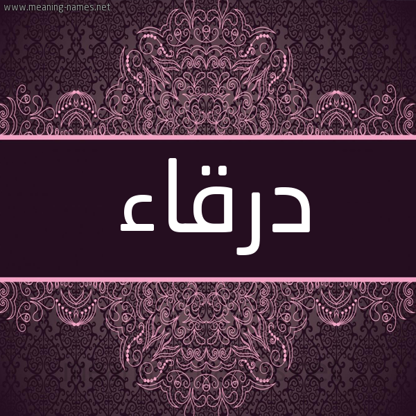 شكل 4 صوره زخرفة عربي للإسم بخط عريض صورة اسم درقاء Drqa'a شكل 4 صوره زخرفة عربي للإسم بخط عريض صورة اسم درقاء Drqa'a