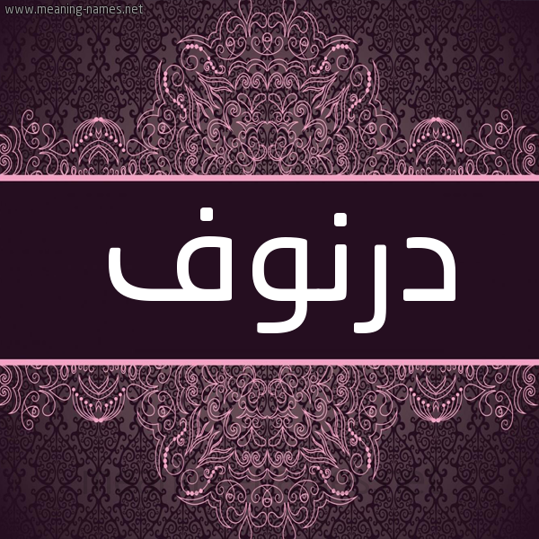 شكل 4 صوره زخرفة عربي للإسم بخط عريض صورة اسم درنوف Drnwf شكل 4 صوره زخرفة عربي للإسم بخط عريض صورة اسم درنوف Drnwf