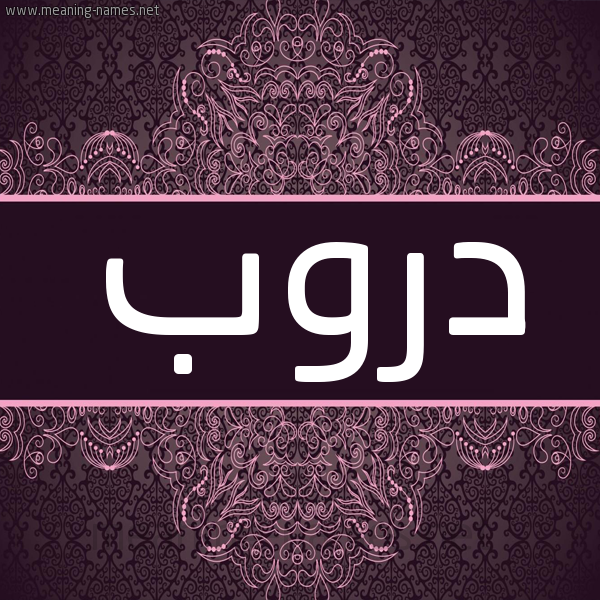 شكل 4 صوره زخرفة عربي للإسم بخط عريض صورة اسم دروب Drwb شكل 4 صوره زخرفة عربي للإسم بخط عريض صورة اسم دروب Drwb