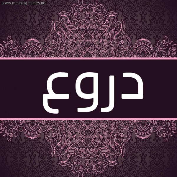 شكل 4 صوره زخرفة عربي للإسم بخط عريض صورة اسم دروع Drw' شكل 4 صوره زخرفة عربي للإسم بخط عريض صورة اسم دروع Drw'