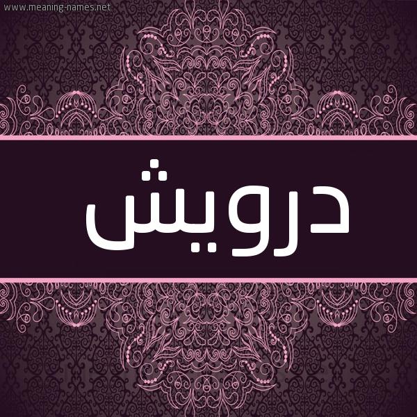شكل 4 صوره زخرفة عربي للإسم بخط عريض صورة اسم درويش Drwysh شكل 4 صوره زخرفة عربي للإسم بخط عريض صورة اسم درويش Drwysh