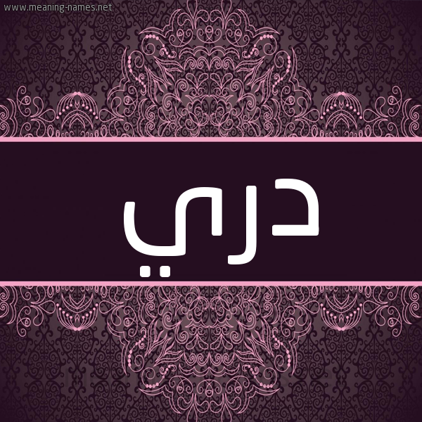 شكل 4 صوره زخرفة عربي للإسم بخط عريض صورة اسم دري Dry شكل 4 صوره زخرفة عربي للإسم بخط عريض صورة اسم دري Dry