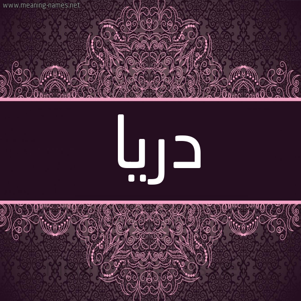 شكل 4 صوره زخرفة عربي للإسم بخط عريض صورة اسم دريا dria شكل 4 صوره زخرفة عربي للإسم بخط عريض صورة اسم دريا dria