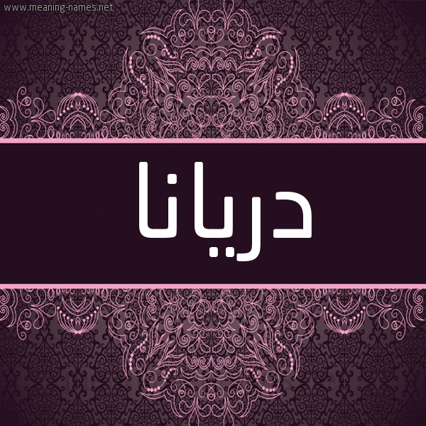شكل 4 صوره زخرفة عربي للإسم بخط عريض صورة اسم دريانا DRIANA شكل 4 صوره زخرفة عربي للإسم بخط عريض صورة اسم دريانا DRIANA