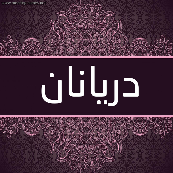شكل 4 صوره زخرفة عربي للإسم بخط عريض صورة اسم دريانان driana شكل 4 صوره زخرفة عربي للإسم بخط عريض صورة اسم دريانان driana