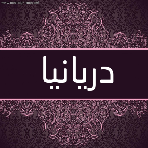 شكل 4 صوره زخرفة عربي للإسم بخط عريض صورة اسم دريانيا Driana شكل 4 صوره زخرفة عربي للإسم بخط عريض صورة اسم دريانيا Driana