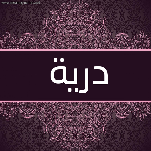 شكل 4 صوره زخرفة عربي للإسم بخط عريض صورة اسم درية Dryh شكل 4 صوره زخرفة عربي للإسم بخط عريض صورة اسم درية Dryh