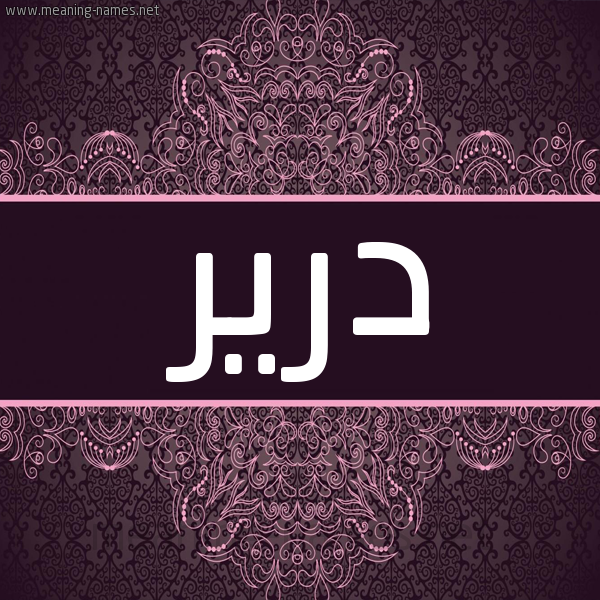 شكل 4 صوره زخرفة عربي للإسم بخط عريض صورة اسم درير Dryr شكل 4 صوره زخرفة عربي للإسم بخط عريض صورة اسم درير Dryr