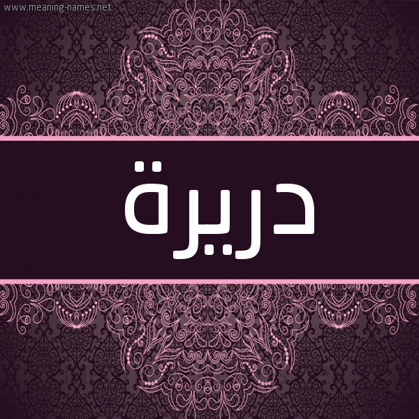 شكل 4 صوره زخرفة عربي للإسم بخط عريض صورة اسم دريرة Dryrh شكل 4 صوره زخرفة عربي للإسم بخط عريض صورة اسم دريرة Dryrh