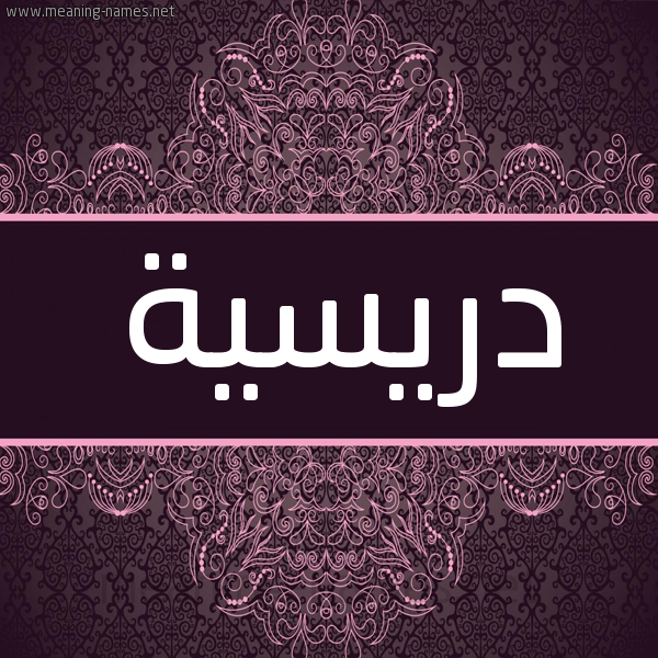 شكل 4 صوره زخرفة عربي للإسم بخط عريض صورة اسم دريسية DRISSIA شكل 4 صوره زخرفة عربي للإسم بخط عريض صورة اسم دريسية DRISSIA