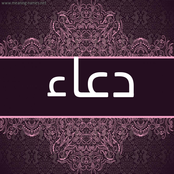 شكل 4 صوره زخرفة عربي للإسم بخط عريض صورة اسم دعاء Doaa شكل 4 صوره زخرفة عربي للإسم بخط عريض صورة اسم دعاء Doaa