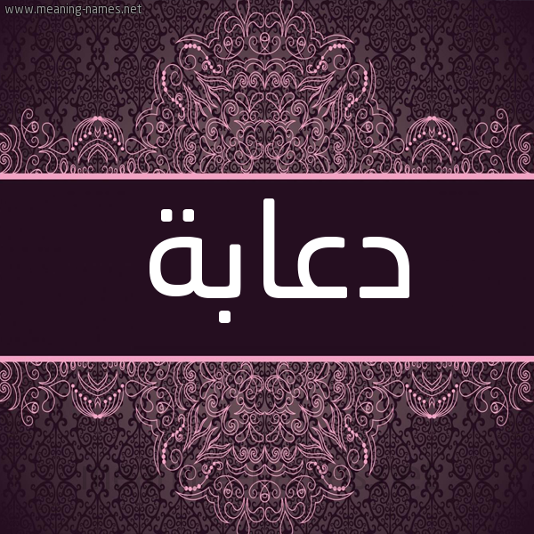 شكل 4 صوره زخرفة عربي للإسم بخط عريض صورة اسم دعابة DAABH شكل 4 صوره زخرفة عربي للإسم بخط عريض صورة اسم دعابة DAABH