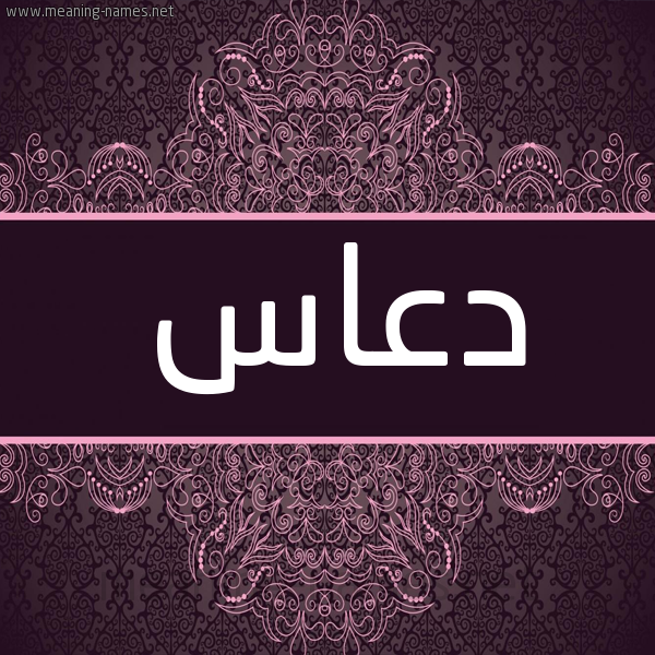 شكل 4 صوره زخرفة عربي للإسم بخط عريض صورة اسم دعاس DAAS شكل 4 صوره زخرفة عربي للإسم بخط عريض صورة اسم دعاس DAAS