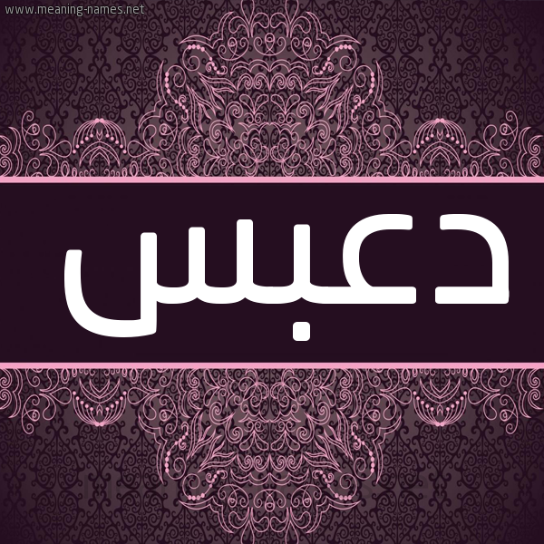 شكل 4 صوره زخرفة عربي للإسم بخط عريض صورة اسم دعبس DABS شكل 4 صوره زخرفة عربي للإسم بخط عريض صورة اسم دعبس DABS