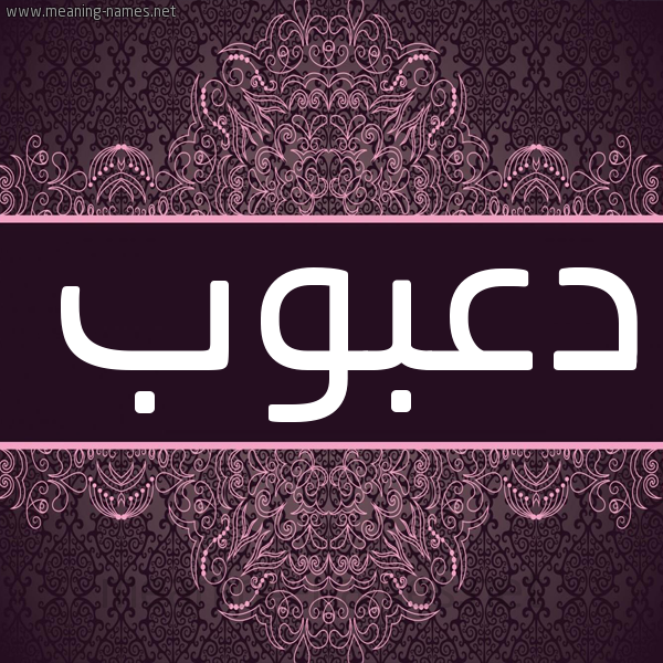 شكل 4 صوره زخرفة عربي للإسم بخط عريض صورة اسم دعبوب D'bwb شكل 4 صوره زخرفة عربي للإسم بخط عريض صورة اسم دعبوب D'bwb