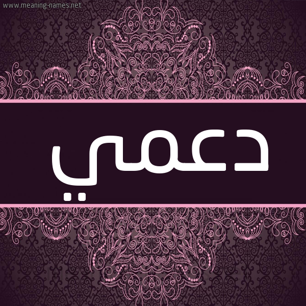 شكل 4 صوره زخرفة عربي للإسم بخط عريض صورة اسم دعمي D'my شكل 4 صوره زخرفة عربي للإسم بخط عريض صورة اسم دعمي D'my