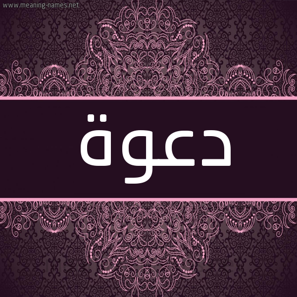 شكل 4 صوره زخرفة عربي للإسم بخط عريض صورة اسم دعوة DAOH شكل 4 صوره زخرفة عربي للإسم بخط عريض صورة اسم دعوة DAOH