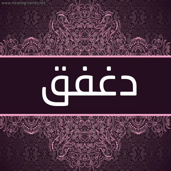 شكل 4 صوره زخرفة عربي للإسم بخط عريض صورة اسم دغفق Dghfq