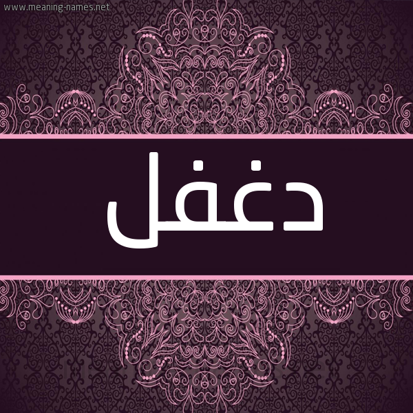 شكل 4 صوره زخرفة عربي للإسم بخط عريض صورة اسم دغفل Dghfl