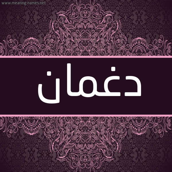 شكل 4 صوره زخرفة عربي للإسم بخط عريض صورة اسم دغمان Dghman شكل 4 صوره زخرفة عربي للإسم بخط عريض صورة اسم دغمان Dghman