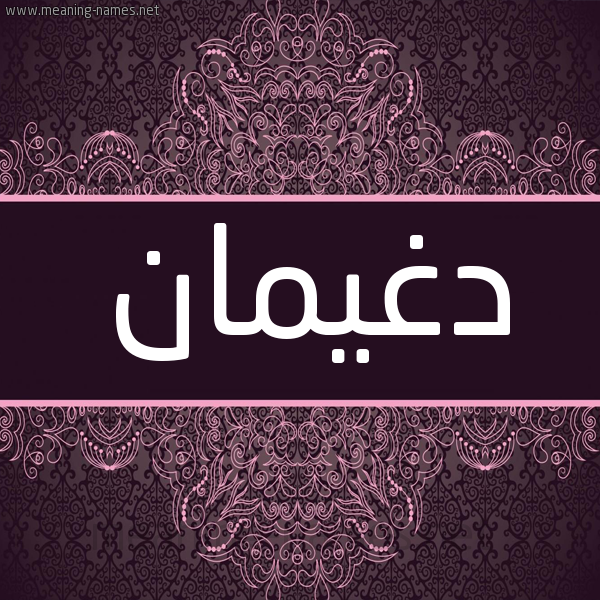 شكل 4 صوره زخرفة عربي للإسم بخط عريض صورة اسم دغيمان Dghyman شكل 4 صوره زخرفة عربي للإسم بخط عريض صورة اسم دغيمان Dghyman