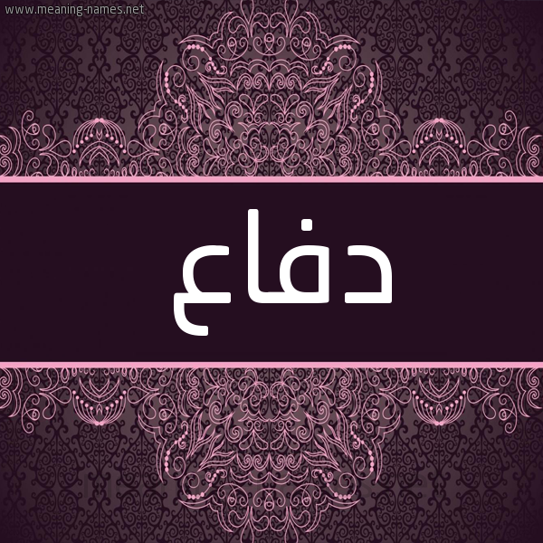 شكل 4 صوره زخرفة عربي للإسم بخط عريض صورة اسم دفاع دَفَّاعُ-Dfa'