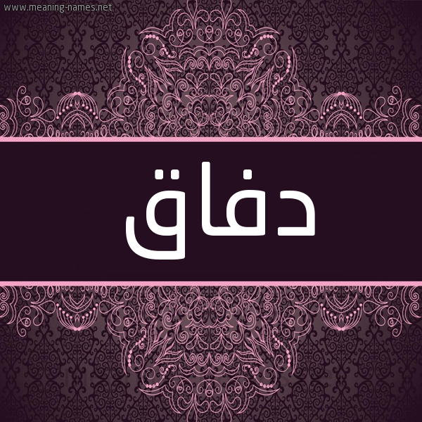 شكل 4 صوره زخرفة عربي للإسم بخط عريض صورة اسم دفاق Dfaq شكل 4 صوره زخرفة عربي للإسم بخط عريض صورة اسم دفاق Dfaq