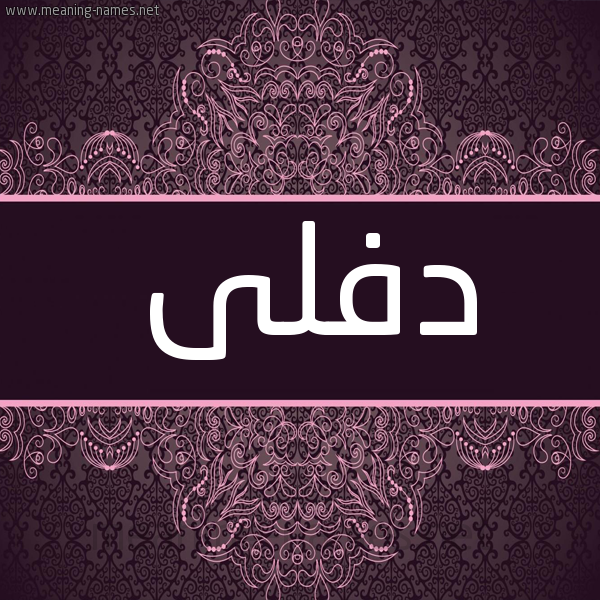 شكل 4 صوره زخرفة عربي للإسم بخط عريض صورة اسم دفلى DFLA شكل 4 صوره زخرفة عربي للإسم بخط عريض صورة اسم دفلى DFLA