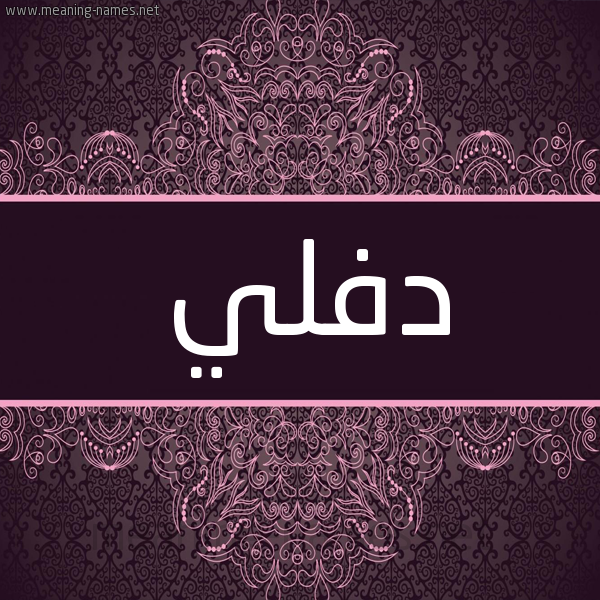 شكل 4 صوره زخرفة عربي للإسم بخط عريض صورة اسم دفلي Dfly شكل 4 صوره زخرفة عربي للإسم بخط عريض صورة اسم دفلي Dfly