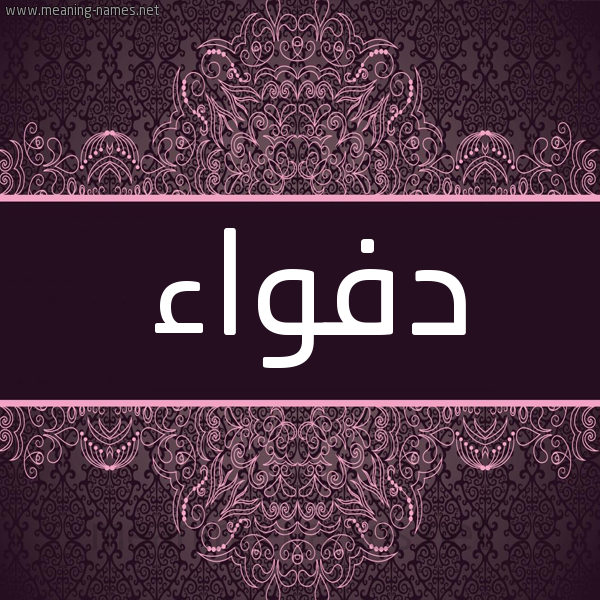 شكل 4 صوره زخرفة عربي للإسم بخط عريض صورة اسم دفواء Dfwa'a شكل 4 صوره زخرفة عربي للإسم بخط عريض صورة اسم دفواء Dfwa'a