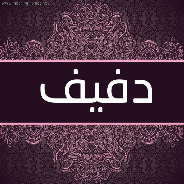 شكل 4 صوره زخرفة عربي للإسم بخط عريض صورة اسم دفيف Dfyf شكل 4 صوره زخرفة عربي للإسم بخط عريض صورة اسم دفيف Dfyf
