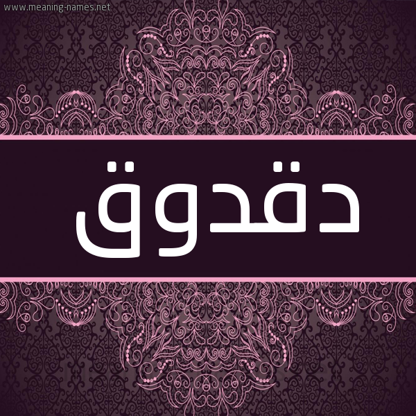 شكل 4 صوره زخرفة عربي للإسم بخط عريض صورة اسم دقدوق dakdaok