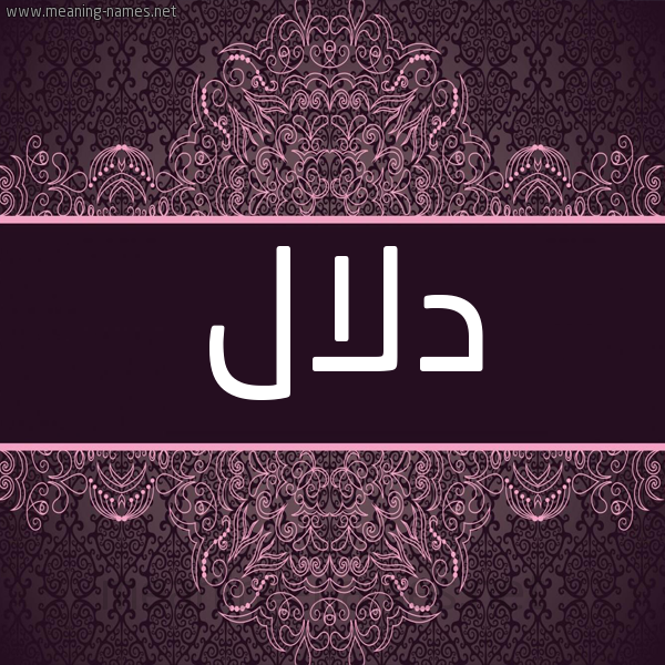 شكل 4 صوره زخرفة عربي للإسم بخط عريض صورة اسم دلال Dlal شكل 4 صوره زخرفة عربي للإسم بخط عريض صورة اسم دلال Dlal