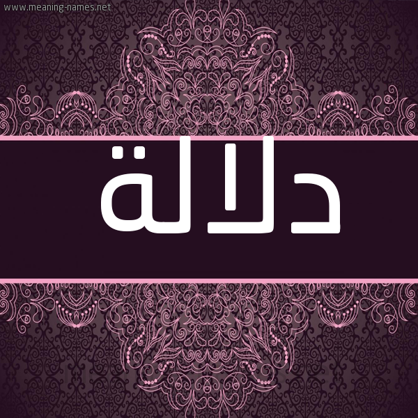 شكل 4 صوره زخرفة عربي للإسم بخط عريض صورة اسم دلالة DLala شكل 4 صوره زخرفة عربي للإسم بخط عريض صورة اسم دلالة DLala