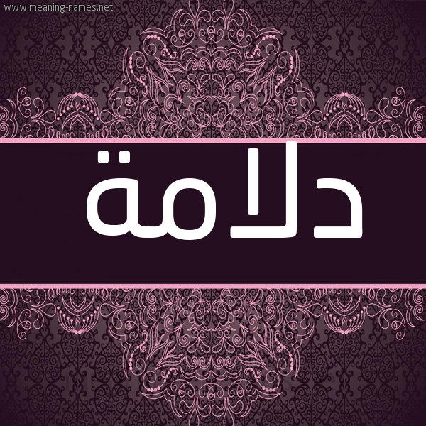 شكل 4 صوره زخرفة عربي للإسم بخط عريض صورة اسم دلامة Dlamh شكل 4 صوره زخرفة عربي للإسم بخط عريض صورة اسم دلامة Dlamh