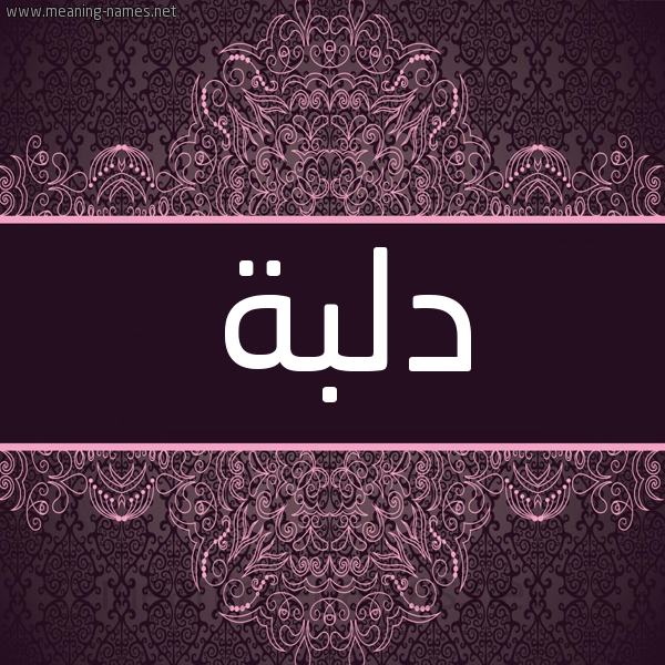 شكل 4 صوره زخرفة عربي للإسم بخط عريض صورة اسم دلبة Dlbh شكل 4 صوره زخرفة عربي للإسم بخط عريض صورة اسم دلبة Dlbh