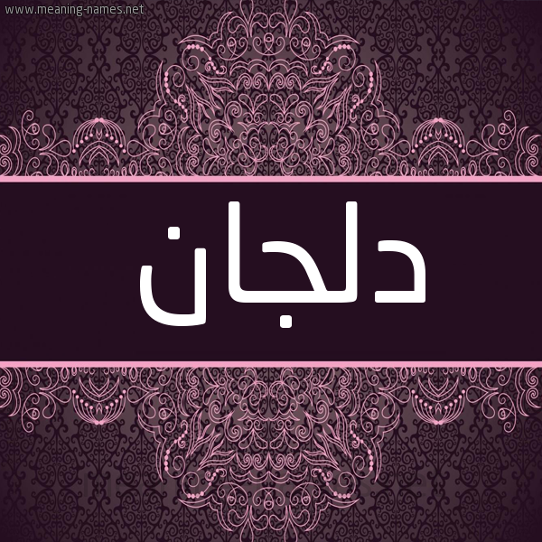 شكل 4 صوره زخرفة عربي للإسم بخط عريض صورة اسم دلجان Delgan شكل 4 صوره زخرفة عربي للإسم بخط عريض صورة اسم دلجان Delgan