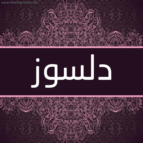 شكل 4 صوره زخرفة عربي للإسم بخط عريض صورة اسم دلسوز Dlsoz شكل 4 صوره زخرفة عربي للإسم بخط عريض صورة اسم دلسوز Dlsoz