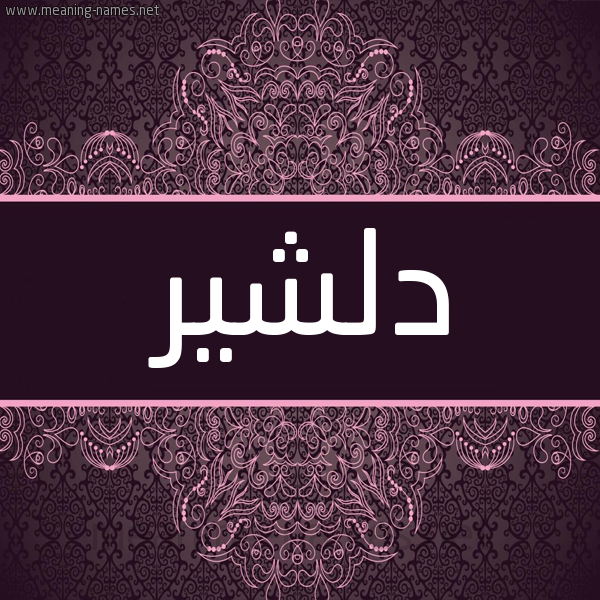 شكل 4 صوره زخرفة عربي للإسم بخط عريض صورة اسم دلشير Dlsher شكل 4 صوره زخرفة عربي للإسم بخط عريض صورة اسم دلشير Dlsher