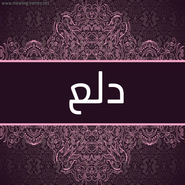 شكل 4 صوره زخرفة عربي للإسم بخط عريض صورة اسم دلع Dla شكل 4 صوره زخرفة عربي للإسم بخط عريض صورة اسم دلع Dla