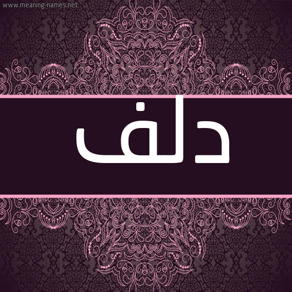 شكل 4 صوره زخرفة عربي للإسم بخط عريض صورة اسم دلف DLF شكل 4 صوره زخرفة عربي للإسم بخط عريض صورة اسم دلف DLF