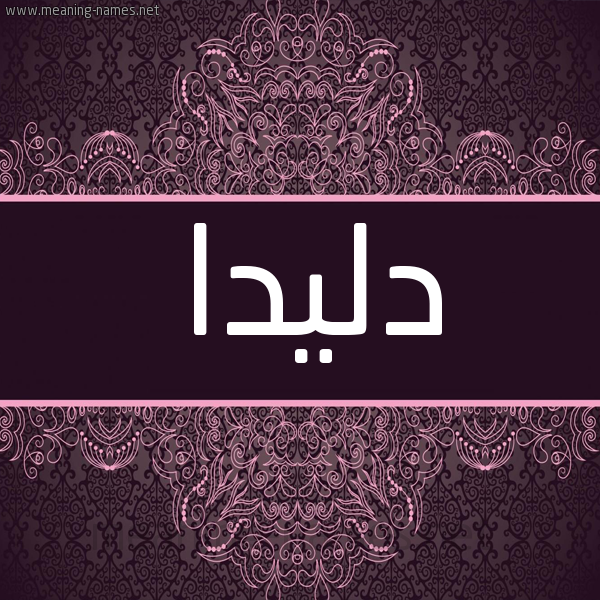 شكل 4 صوره زخرفة عربي للإسم بخط عريض صورة اسم دليدا DLIDA شكل 4 صوره زخرفة عربي للإسم بخط عريض صورة اسم دليدا DLIDA