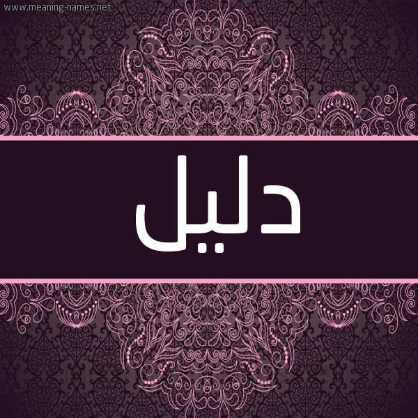 شكل 4 صوره زخرفة عربي للإسم بخط عريض صورة اسم دليل dlel شكل 4 صوره زخرفة عربي للإسم بخط عريض صورة اسم دليل dlel