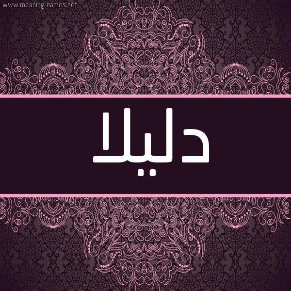 شكل 4 صوره زخرفة عربي للإسم بخط عريض صورة اسم دليلا dalila شكل 4 صوره زخرفة عربي للإسم بخط عريض صورة اسم دليلا dalila